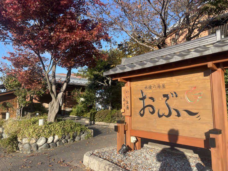 きーこさんの林檎の湯屋 おぶ～のサ活写真