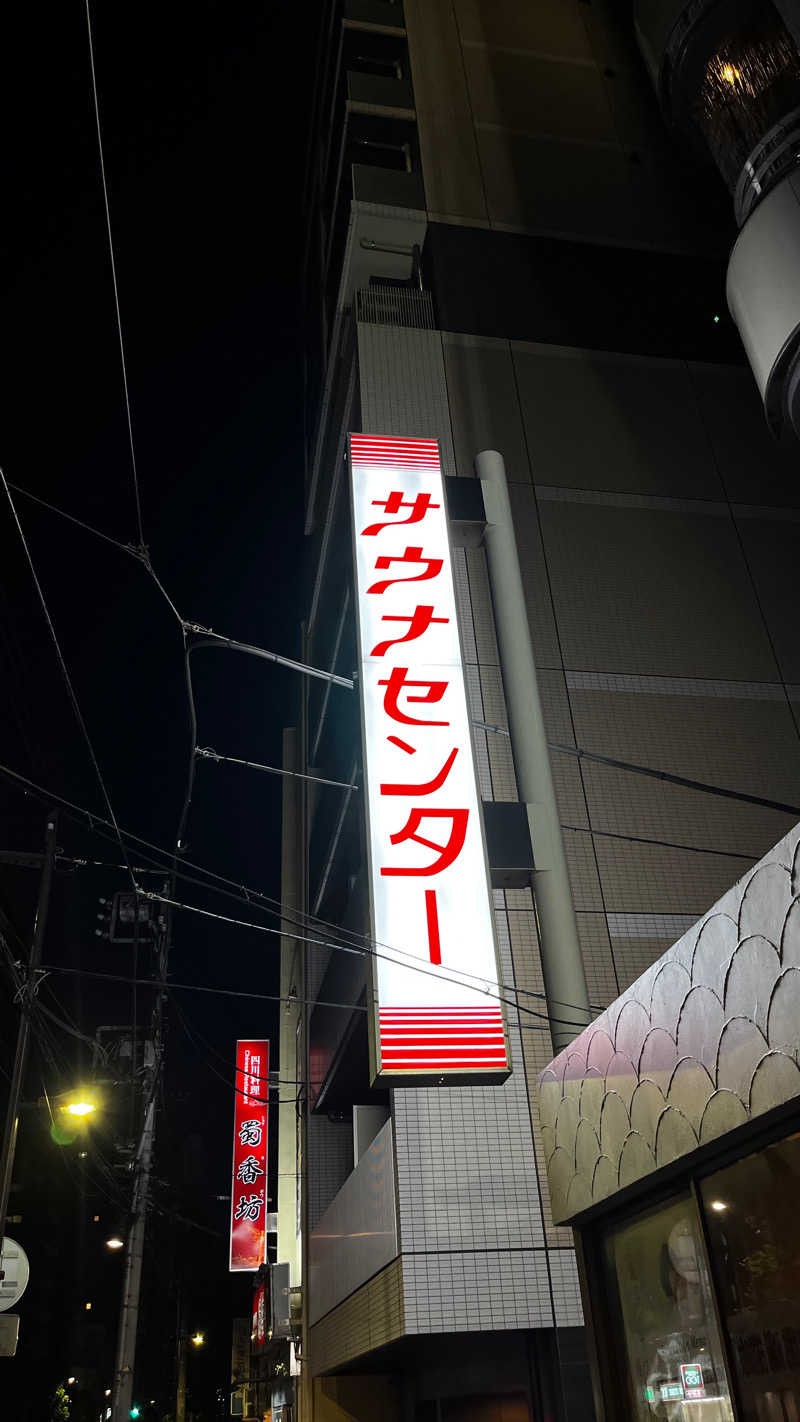 Kennyさんのサウナセンター鶯谷本店のサ活写真