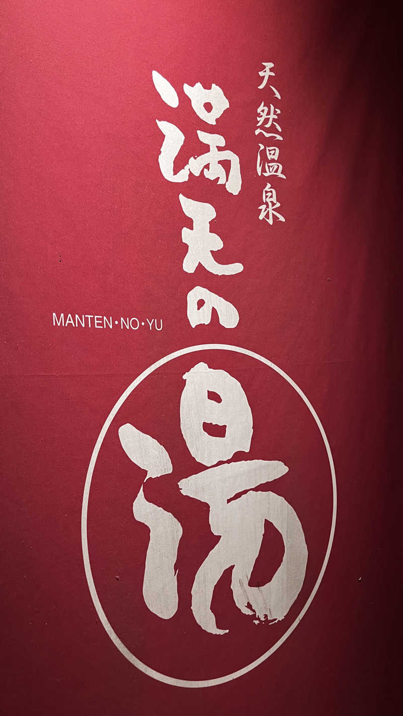 Kennyさんの天然温泉 満天の湯のサ活写真