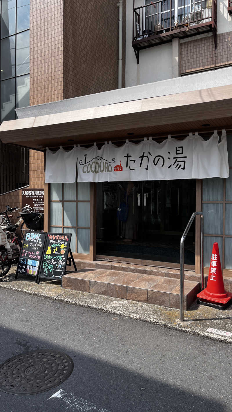 KennyさんのCOCOFURO たかの湯のサ活写真