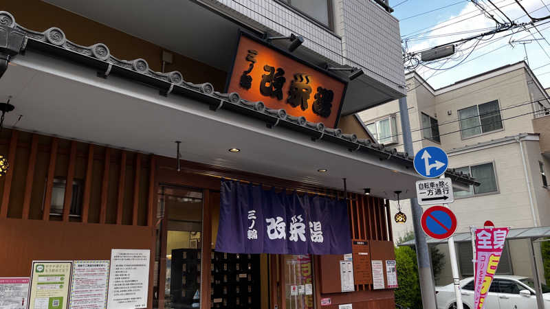 Kennyさんの三ノ輪 改栄湯のサ活写真