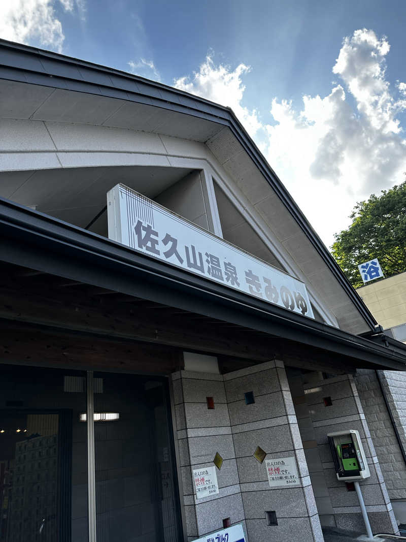 楓さんの佐久山温泉きみのゆのサ活写真