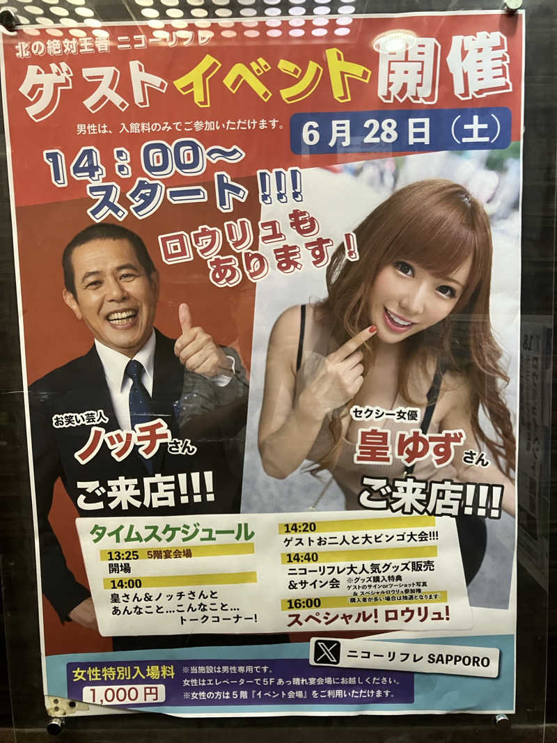 菅野さんのニコーリフレ SAPPOROのサ活写真