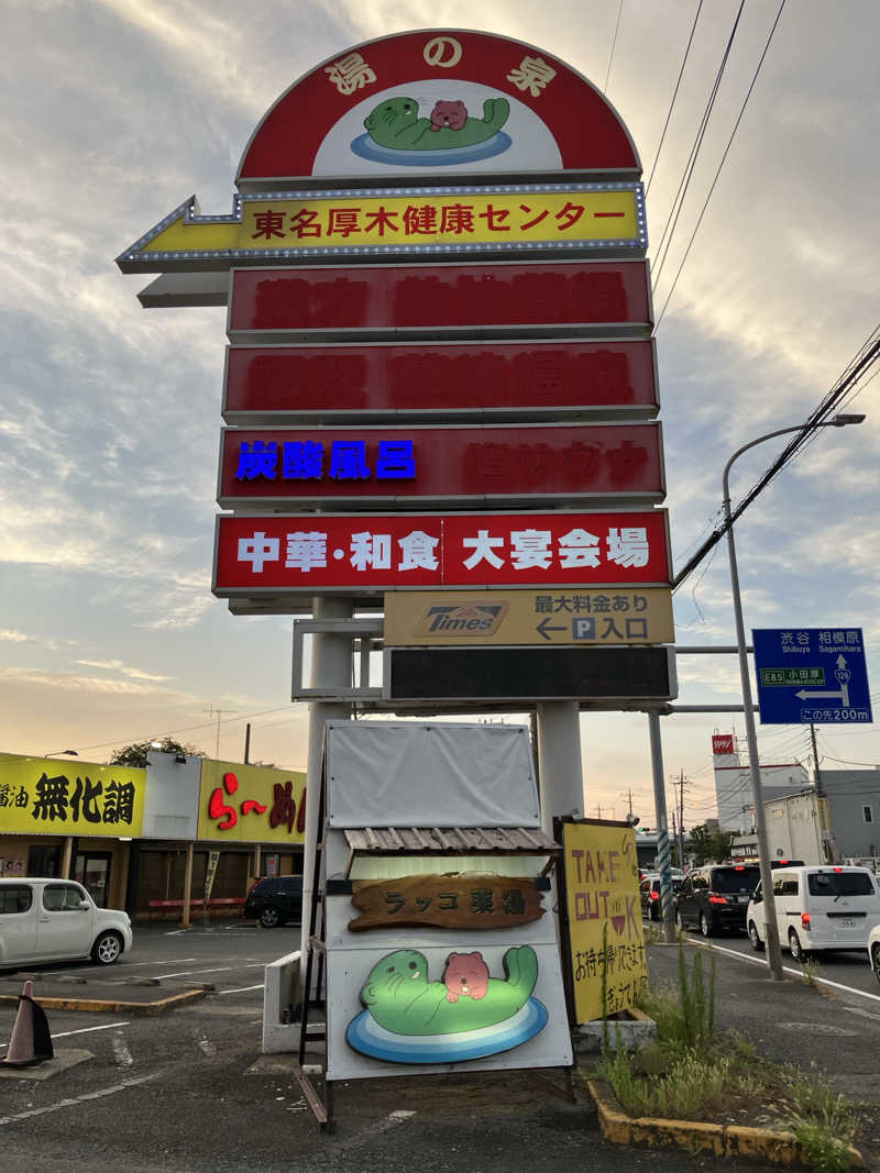 菅野さんの湯乃泉 東名厚木健康センターのサ活写真