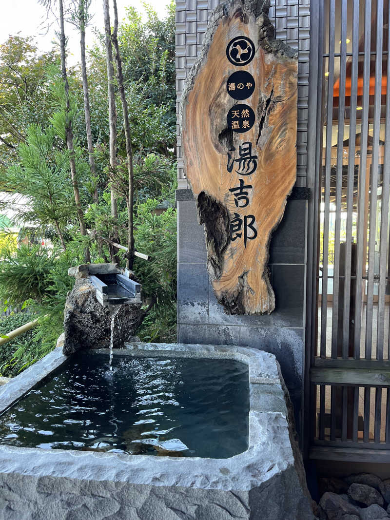 KO815さんの湯のや天然温泉 湯吉郎のサ活写真