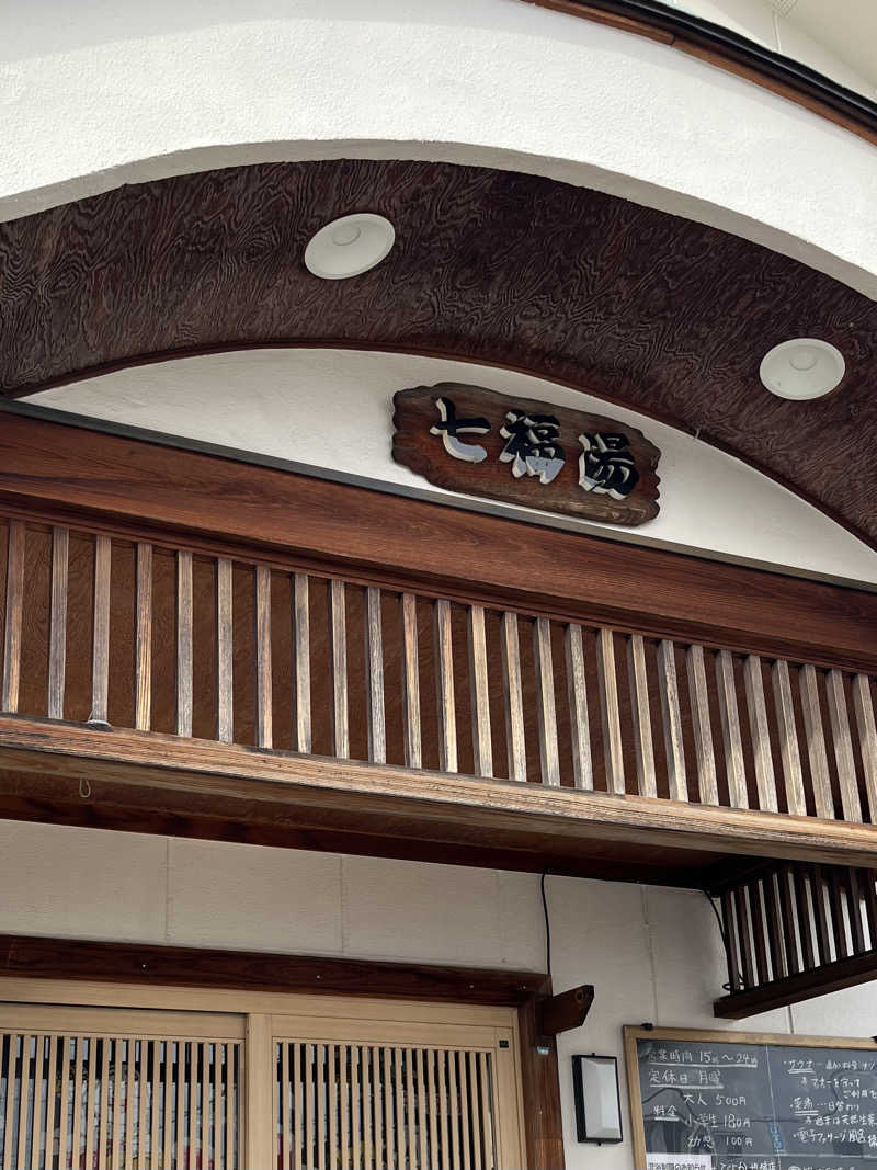 KO815さんの七福湯のサ活写真