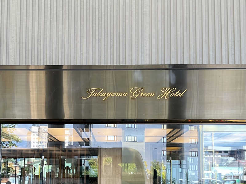 KO815さんの高山グリーンホテルのサ活写真