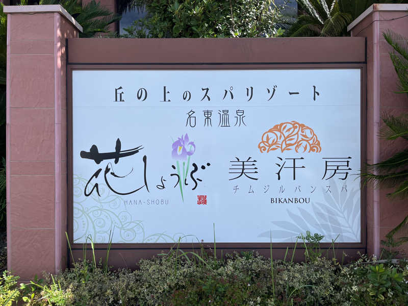 KO815さんの名東温泉 花しょうぶのサ活写真