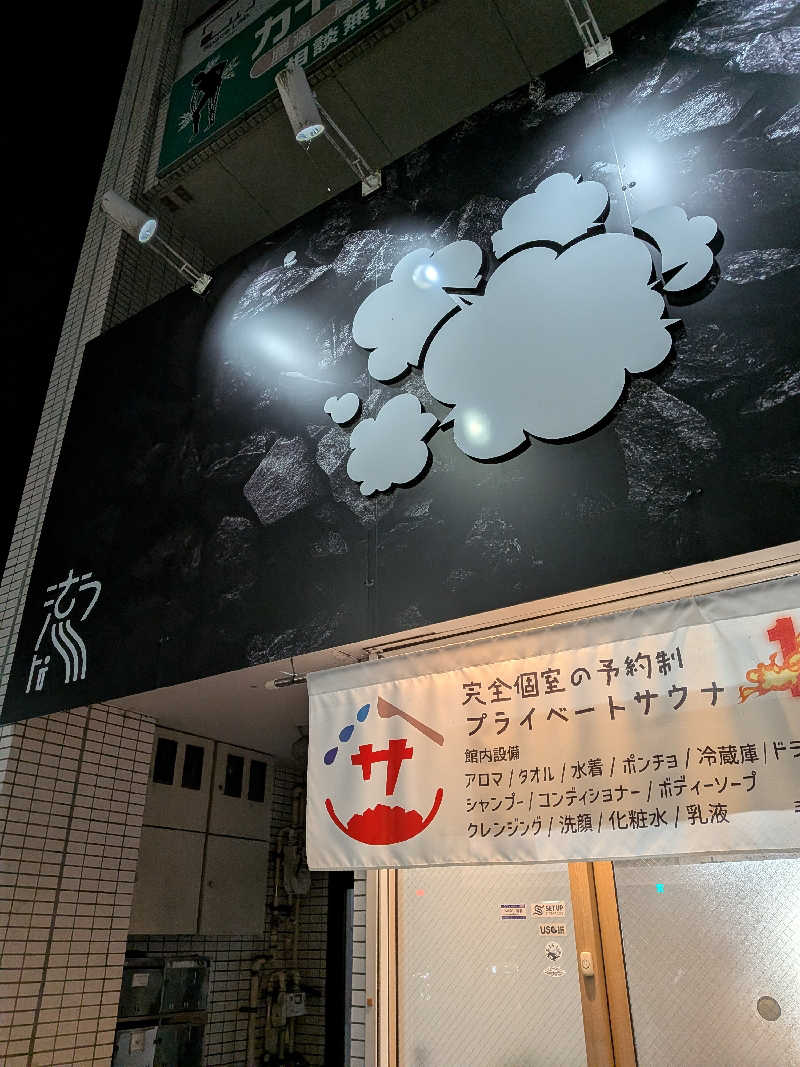 マウンテン・フィールドさんのウツノミヤサウナクラブ 【 本店 】のサ活写真