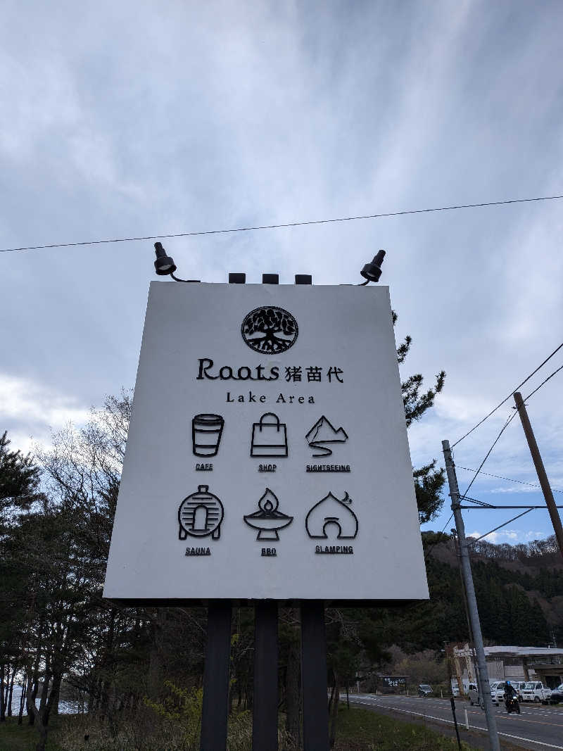 マウンテン・フィールドさんのRoots猪苗代 LakeArea (THE LAKE)のサ活写真