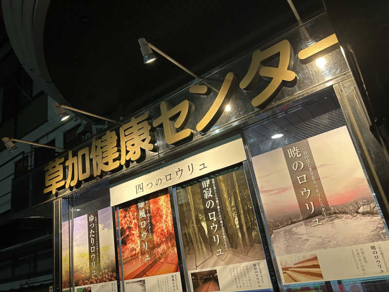 どんぶりさんの湯乃泉 草加健康センターのサ活写真