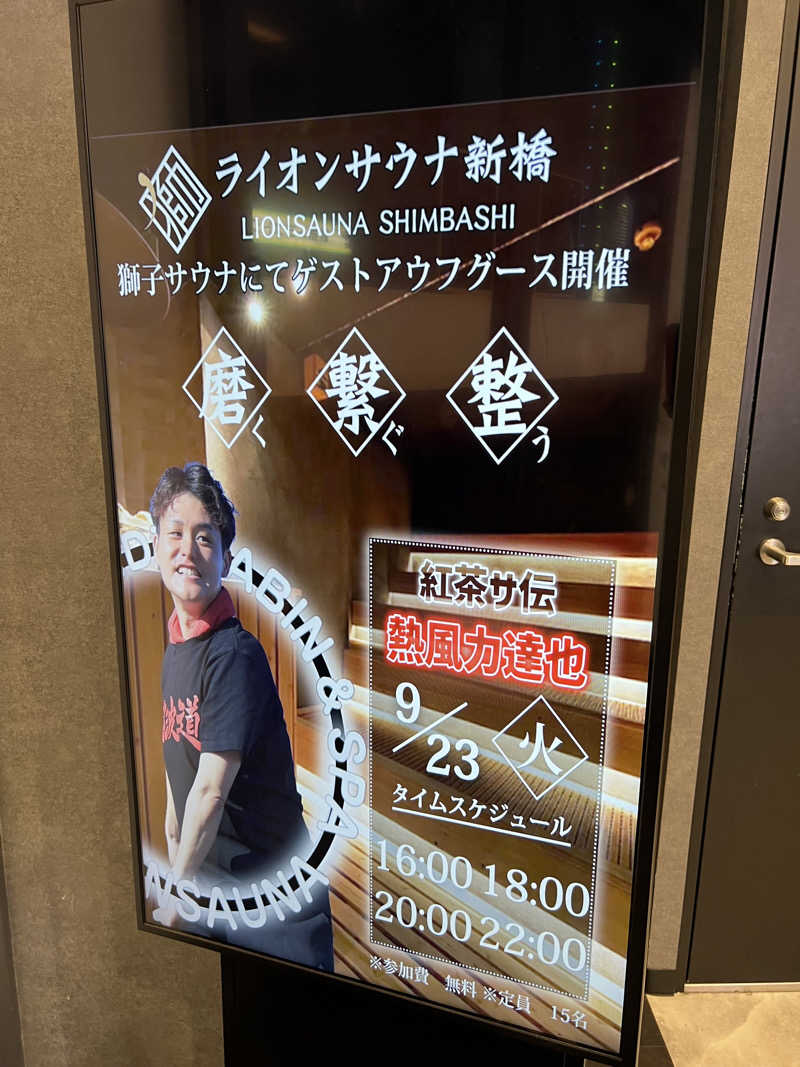 たつさんのライオンサウナ新橋 (レンブラントキャビン&スパ新橋内)のサ活写真