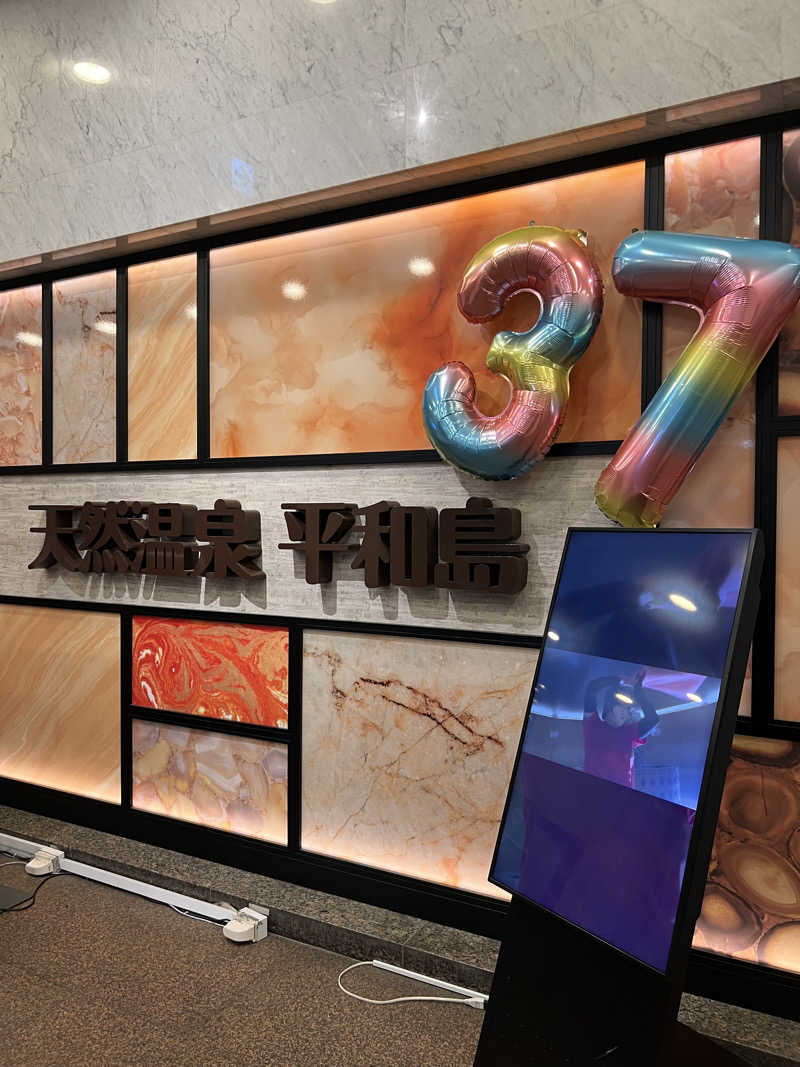 たつさんの天然温泉 平和島のサ活写真