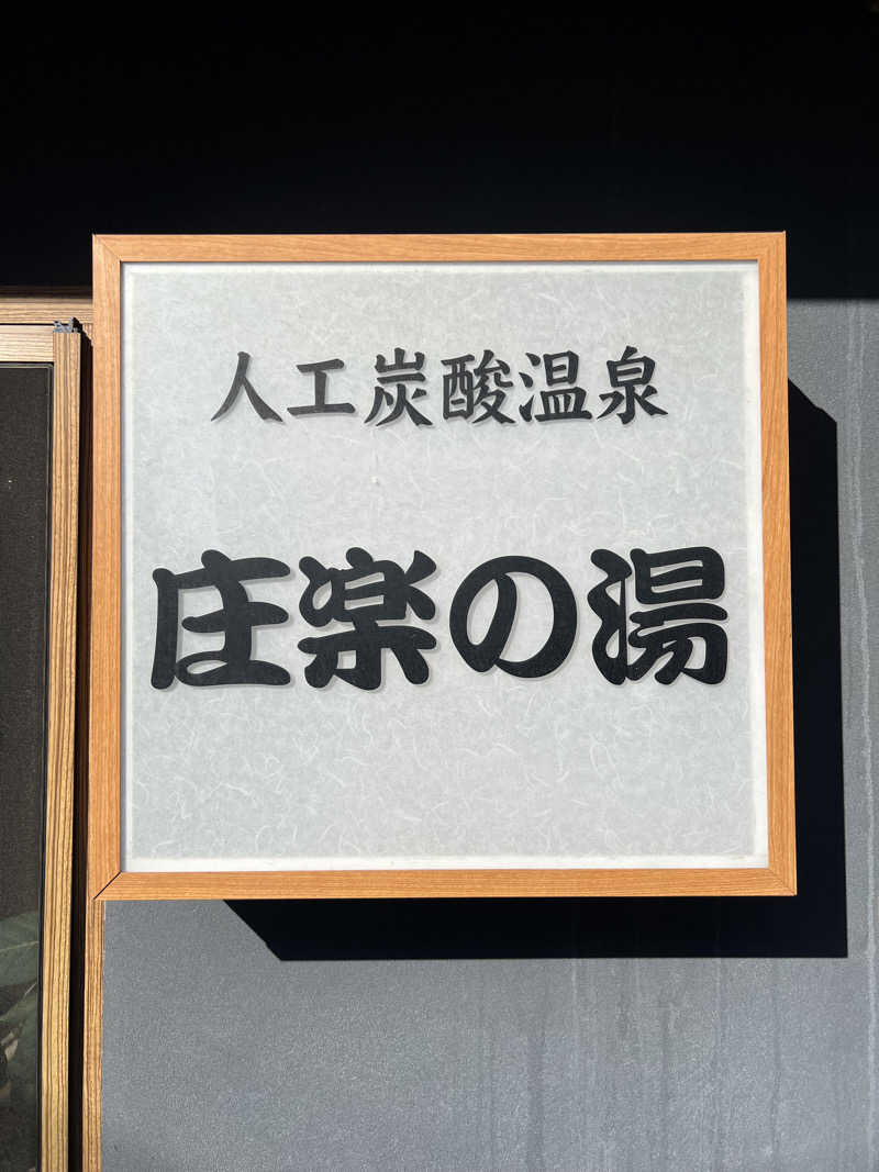 たつさんの庄楽の湯(旧:庄の湯)のサ活写真