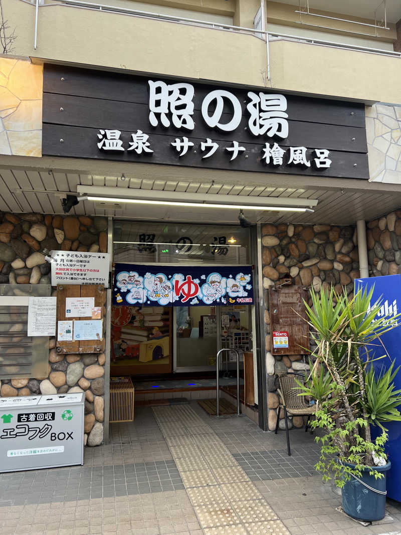 たつさんの照の湯のサ活写真