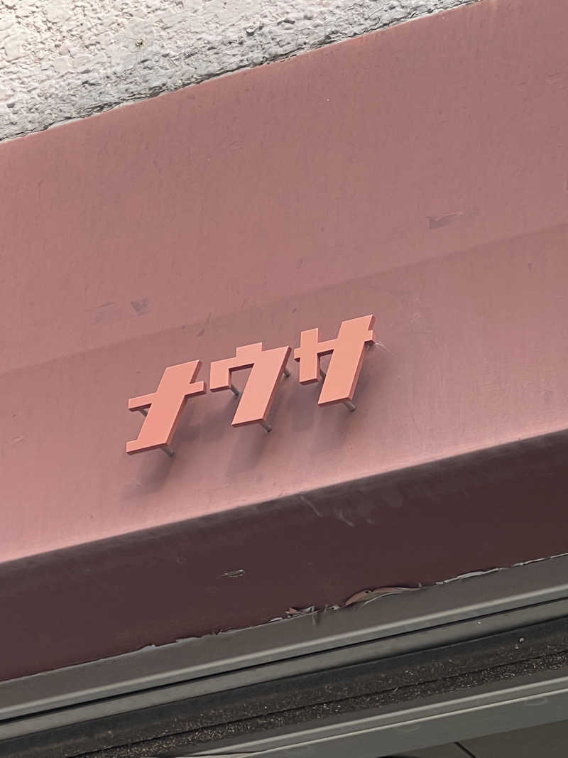 たつさんのナウサのサ活写真