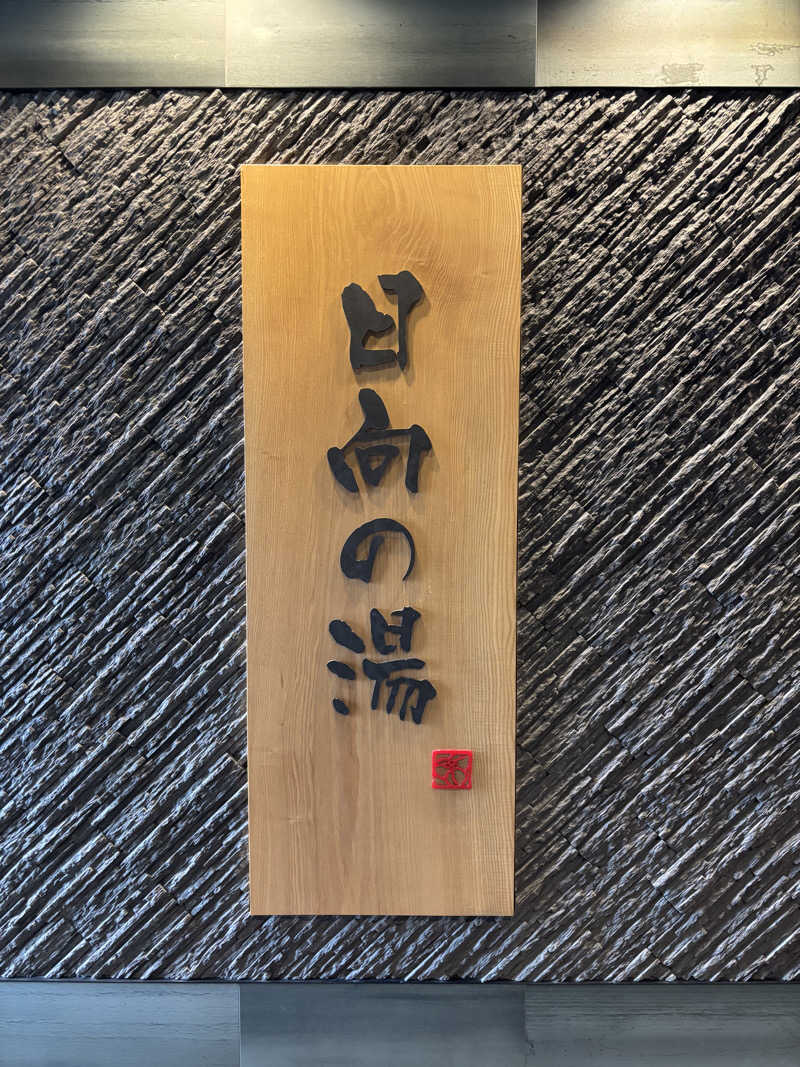 OTAZさんの日向の湯 ドーミーイン宮崎のサ活写真