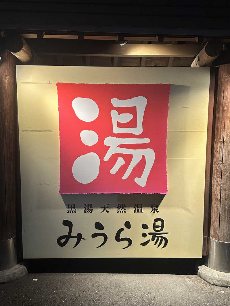 トトト/SAUNA RECORDさんのみうら湯 弘明寺店のサ活写真