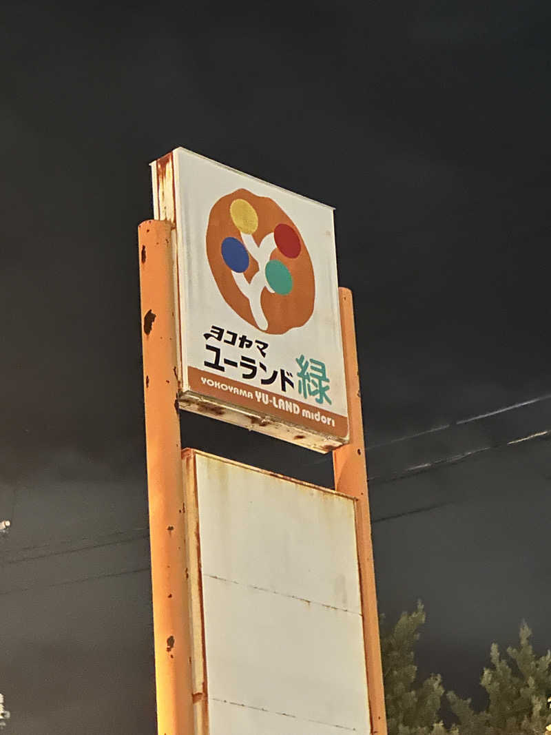 トトト/SAUNA RECORDさんのヨコヤマユーランド緑のサ活写真