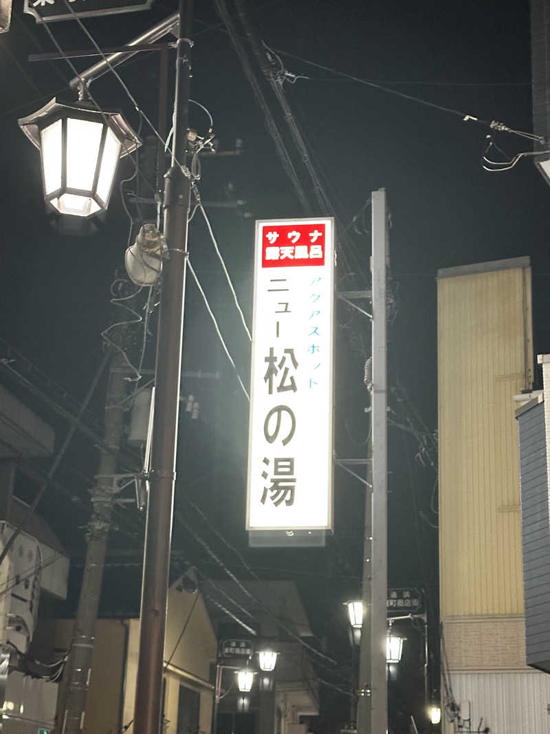 トトト/SAUNA RECORDさんのアクアスポット ニュー松の湯のサ活写真