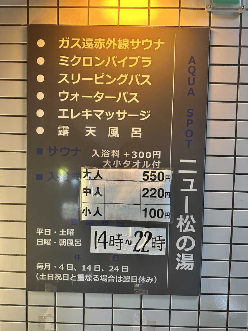 トトト/SAUNA RECORDさんのアクアスポット ニュー松の湯のサ活写真