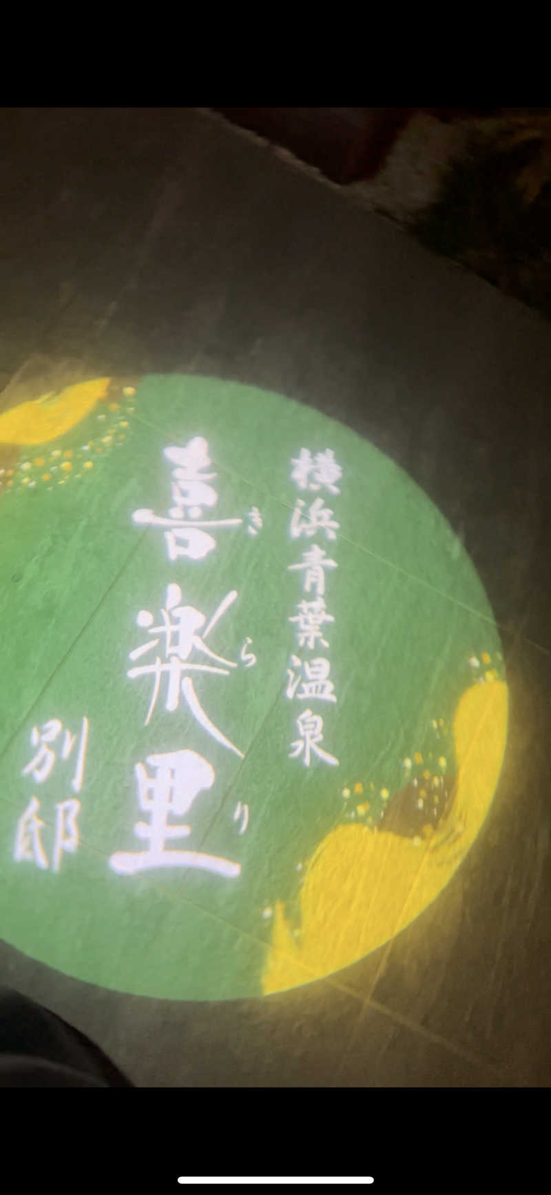 トトト/SAUNA RECORDさんの横浜青葉温泉 喜楽里別邸のサ活写真