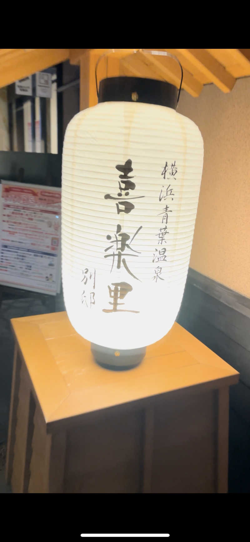 トトト/SAUNA RECORDさんの横浜青葉温泉 喜楽里別邸のサ活写真