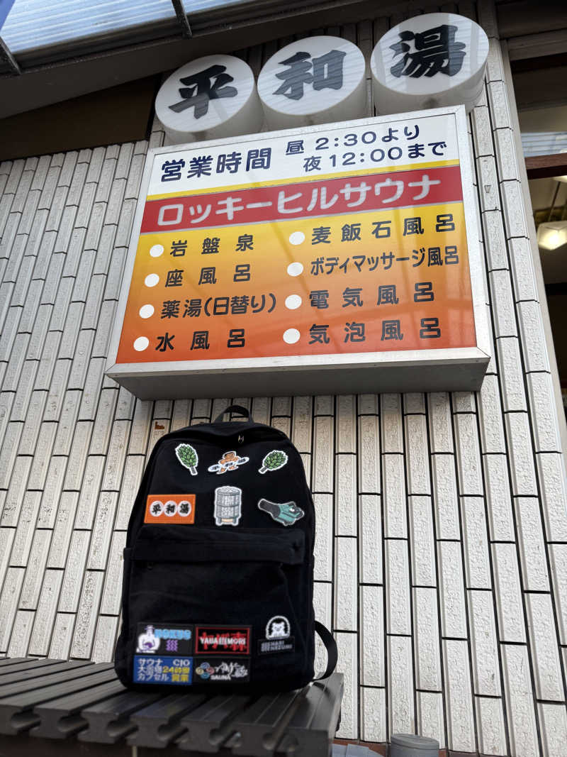 diskeさんの平和湯のサ活写真