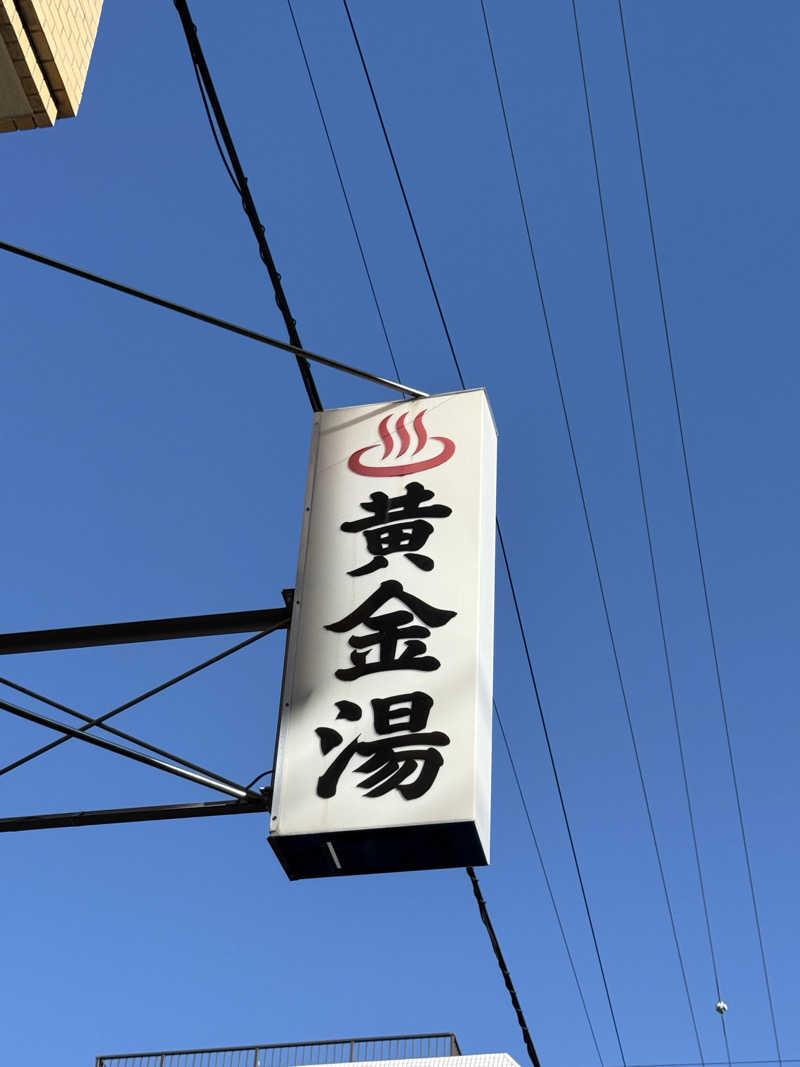 だいちゃん♨️さんの黄金湯のサ活写真