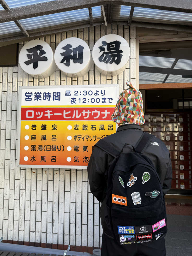 だいちゃん♨️さんの平和湯のサ活写真