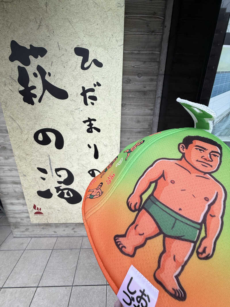 だいちゃん♨️さんのひだまりの泉 萩の湯のサ活写真