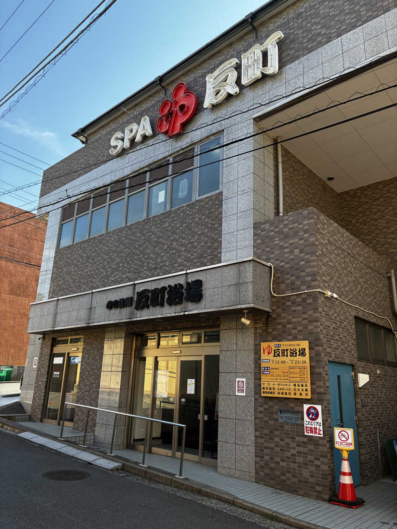 興和 野口 信敬さんの反町浴場のサ活写真