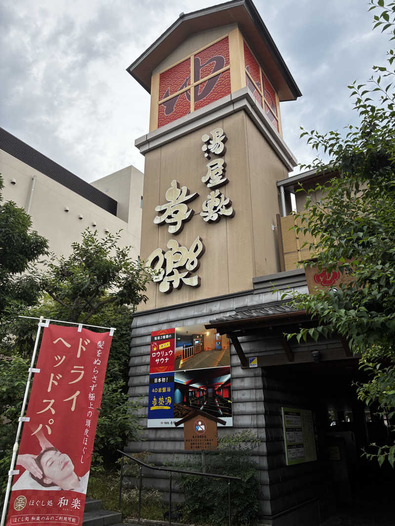 興和 野口 信敬さんの湯屋敷孝楽のサ活写真