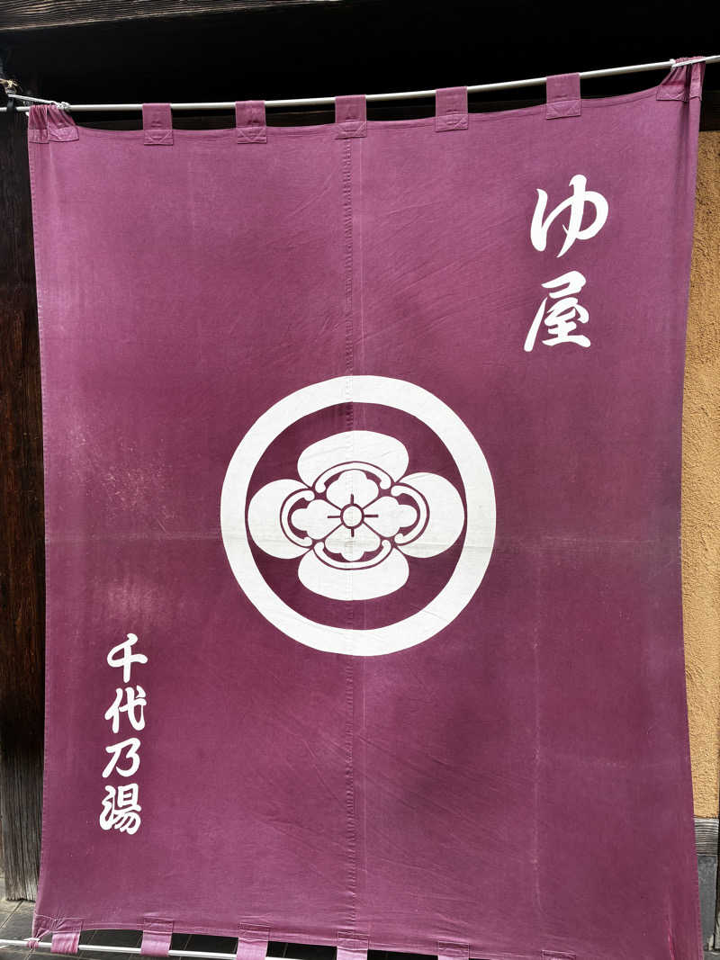 興和 野口 信敬さんの千代乃湯のサ活写真