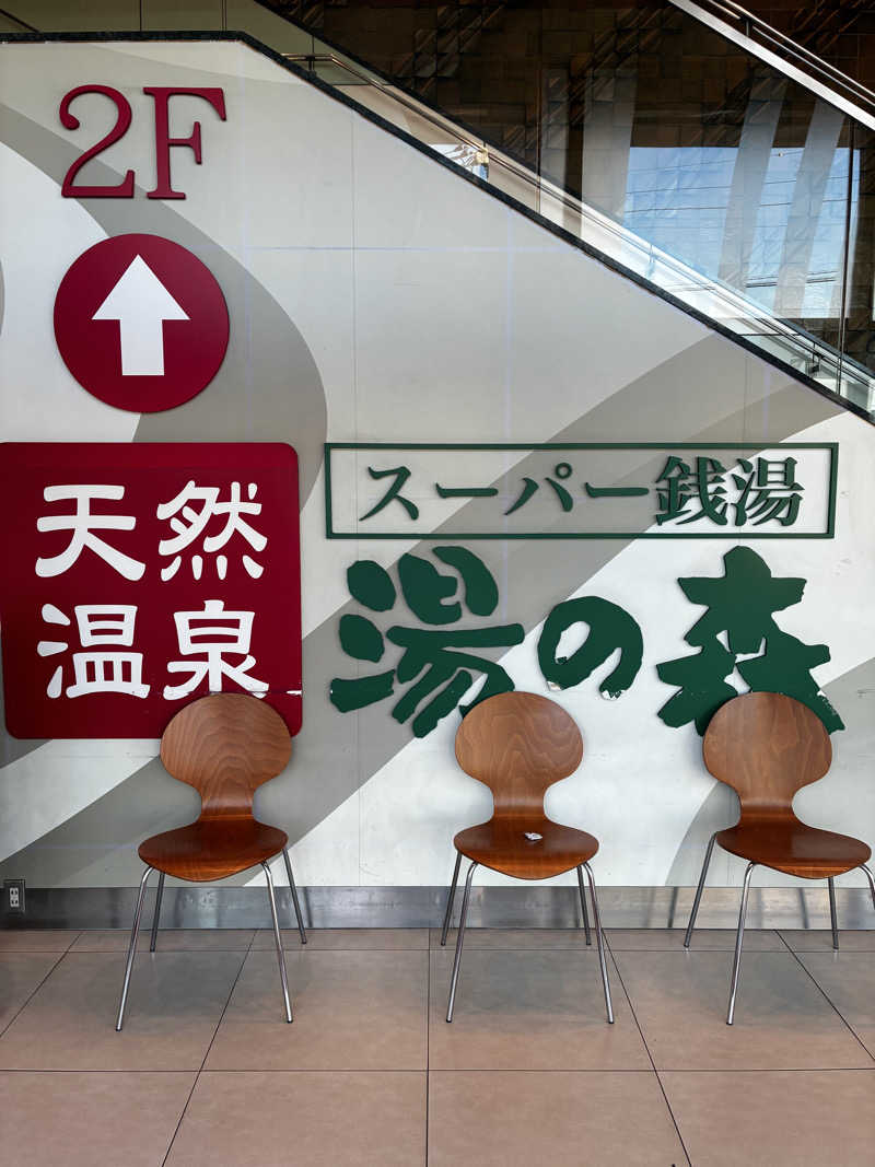 興和 野口 信敬さんの湯の森所沢のサ活写真