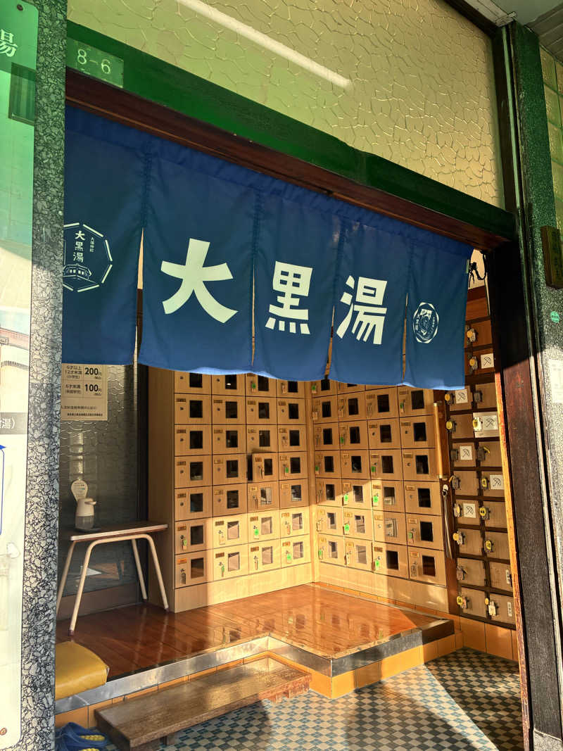 興和 野口 信敬さんの大黒湯のサ活写真