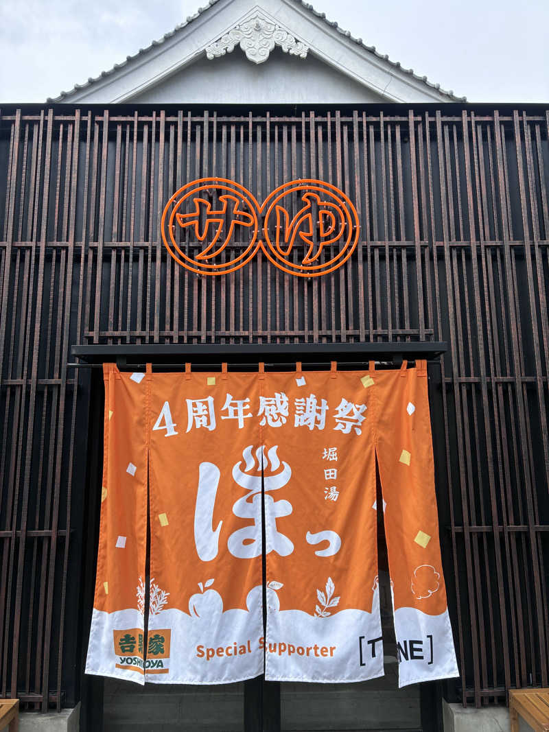 興和 野口 信敬さんの堀田湯のサ活写真