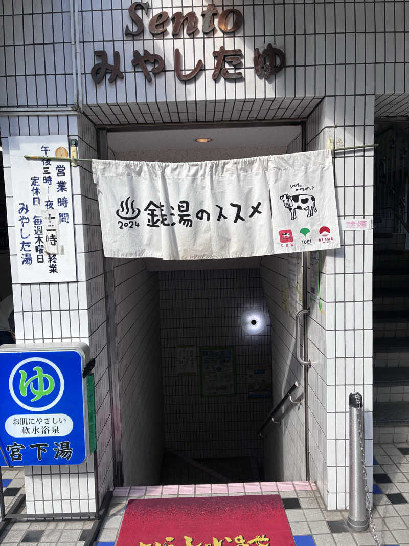 興和 野口 信敬さんの宮下湯のサ活写真