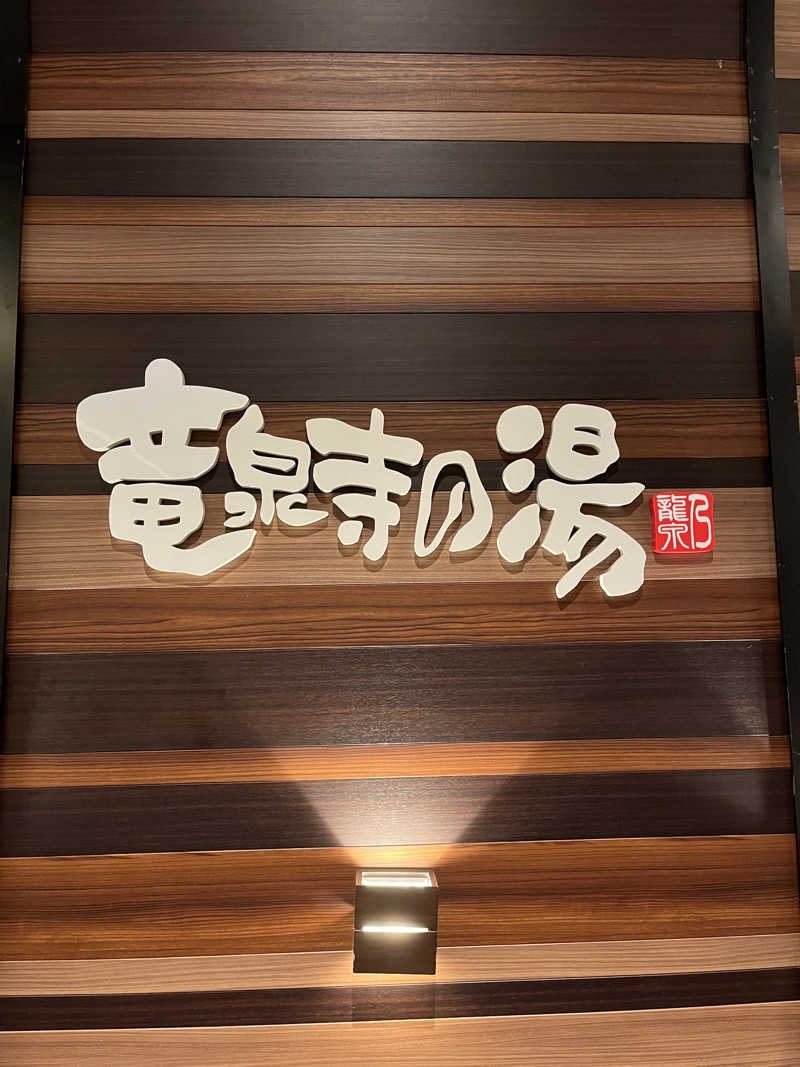 やさしささんの竜泉寺の湯 八王子みなみ野店のサ活写真