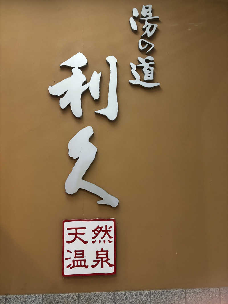 hironaさんの湯の道利久 吉岡店のサ活写真