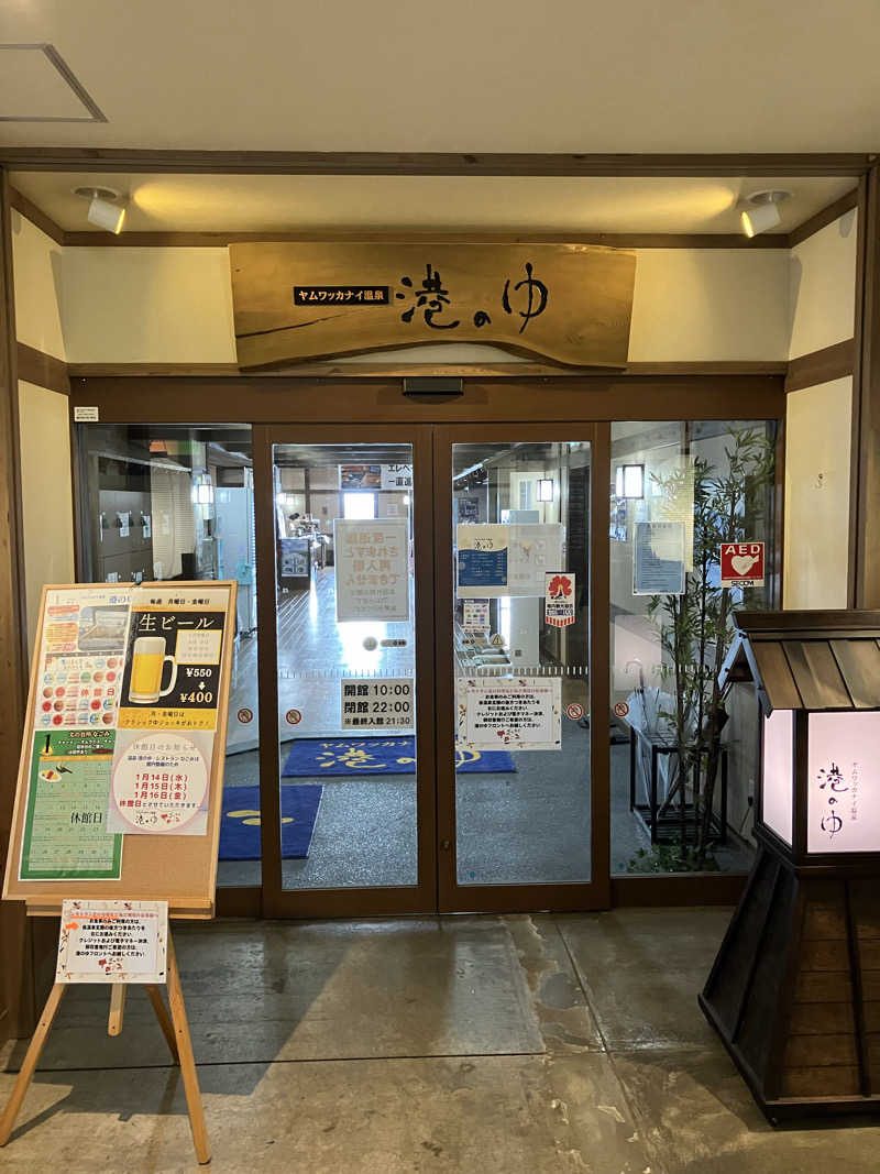 剛さんのヤムワッカナイ温泉 港のゆのサ活写真