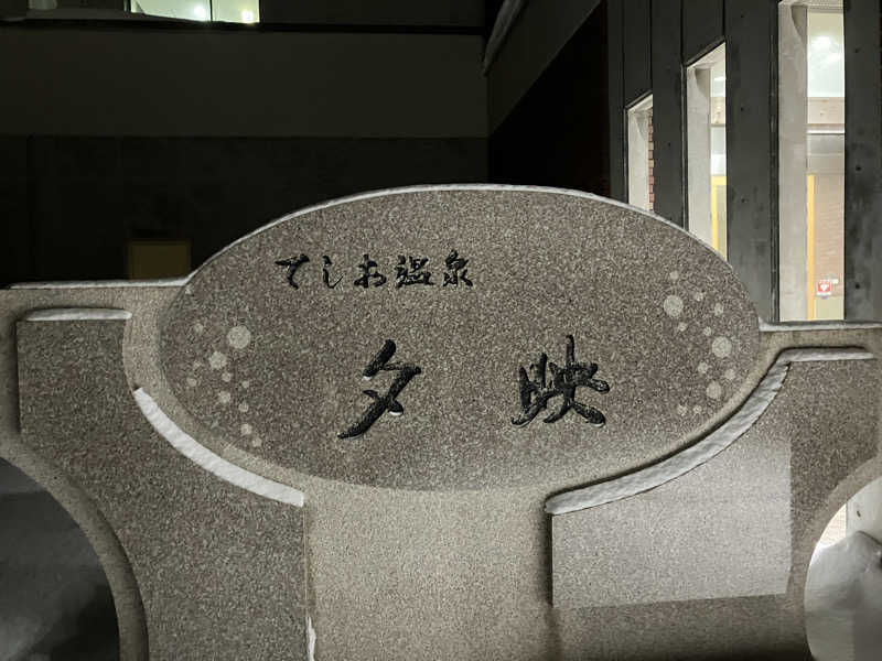 剛さんのてしお温泉夕映のサ活写真