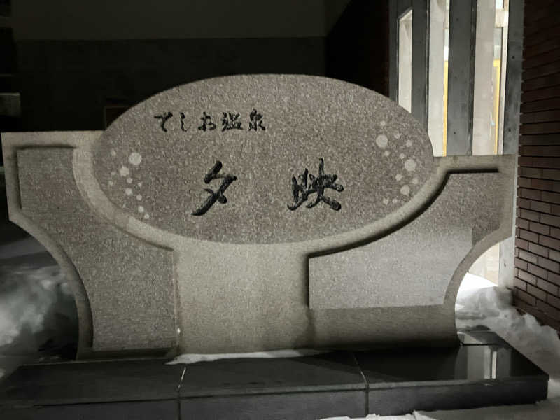 剛さんのてしお温泉夕映のサ活写真