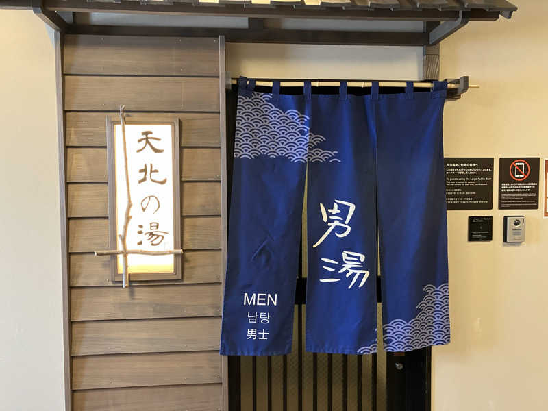 剛さんの天然温泉 天北の湯 ドーミーイン稚内のサ活写真
