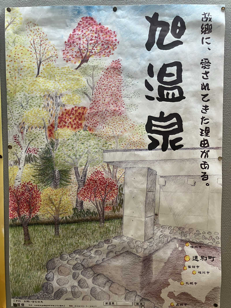 剛さんの旭温泉のサ活写真