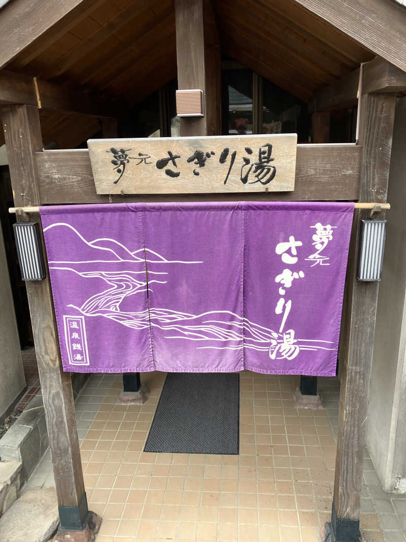 剛さんの温泉銭湯 夢元(ゆもと) さぎり湯のサ活写真