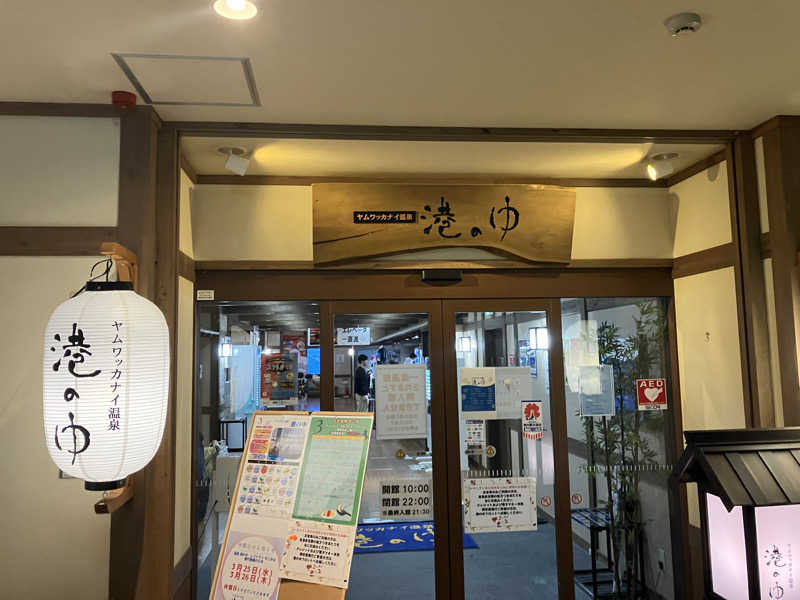 剛さんのヤムワッカナイ温泉 港のゆのサ活写真