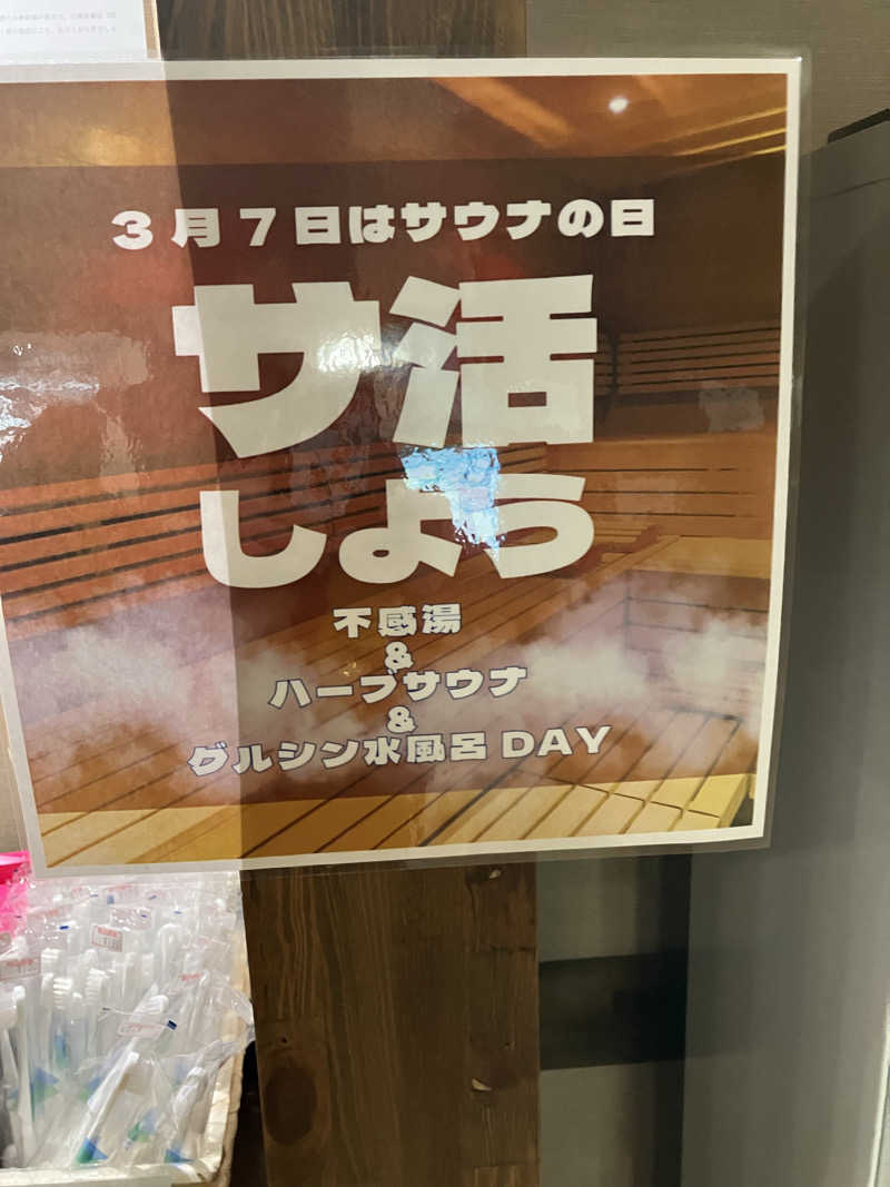 剛さんのヤムワッカナイ温泉 港のゆのサ活写真