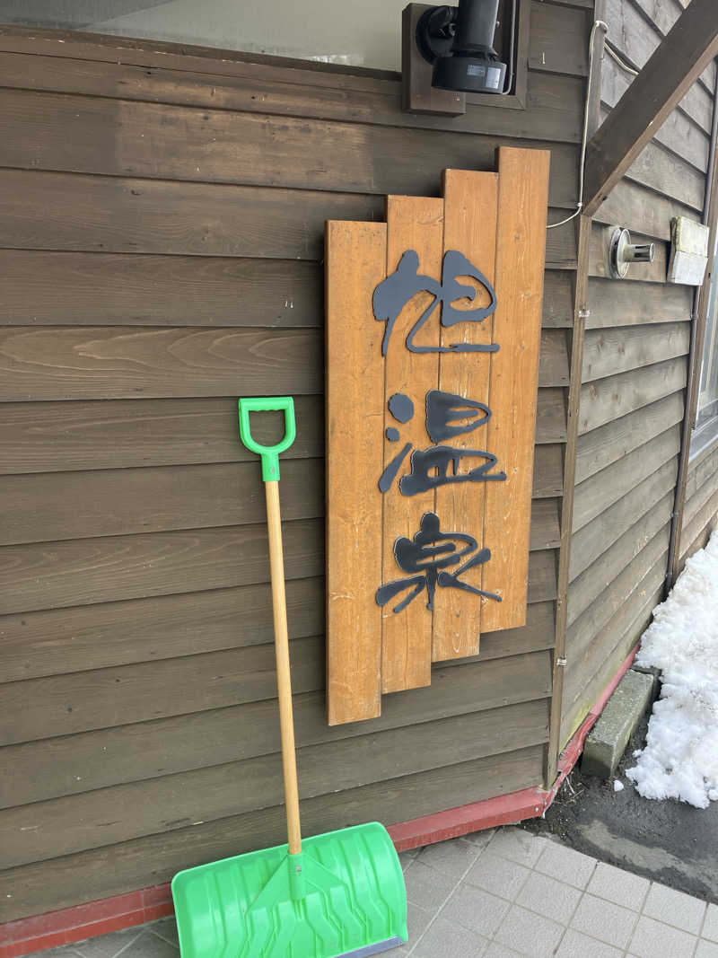 剛さんの旭温泉のサ活写真