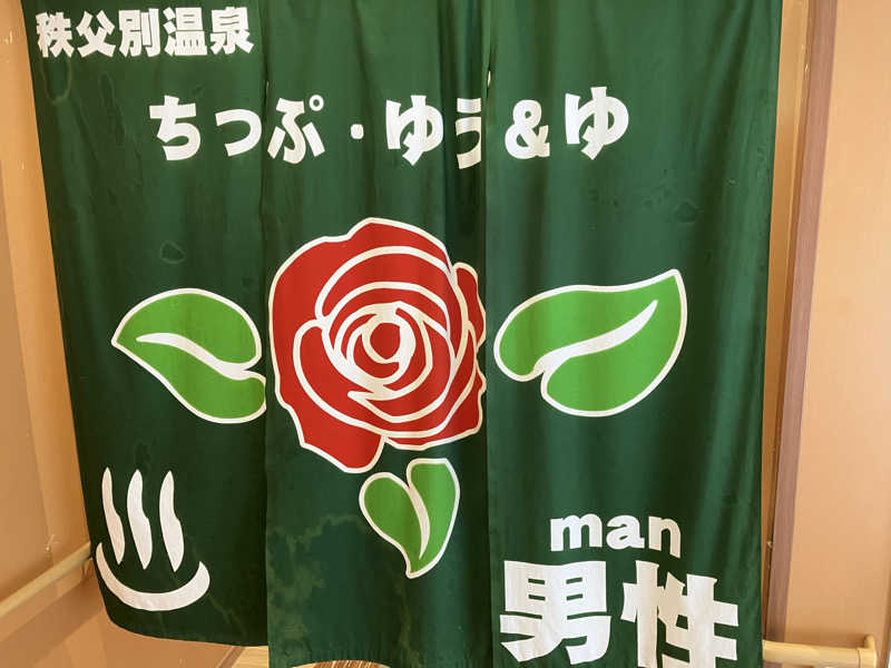 剛さんの秩父別温泉 ちっぷ・ゆう&ゆのサ活写真